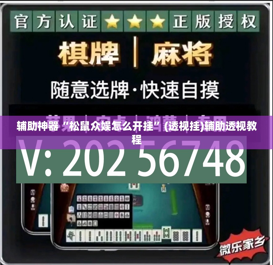 推荐一款“微乐河北麻将小程序万能挂免费版”(透视挂)辅助透视教程