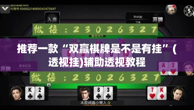 推荐一款“双赢棋牌是不是有挂	”(透视挂)辅助透视教程