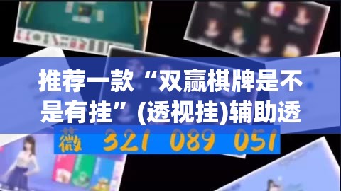推荐一款“双赢棋牌是不是有挂”(透视挂)辅助透视教程