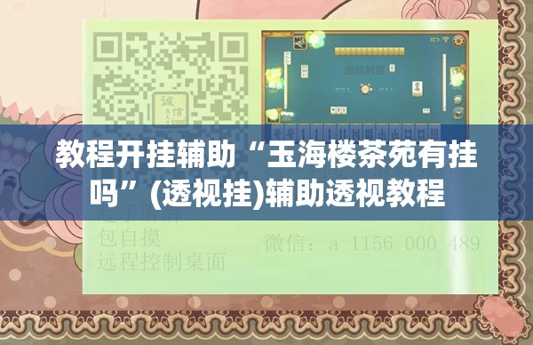 教程开挂辅助“玉海楼茶苑有挂吗”(透视挂)辅助透视教程