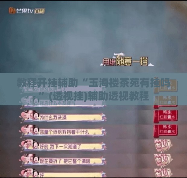 教程开挂辅助“湘约麻将到底有没有挂”(透视挂)辅助透视教程