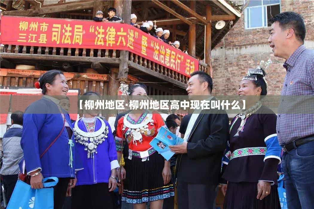 【柳州地区·柳州地区高中现在叫什么】 【柳州地区·柳州地区高中现在叫什么】
