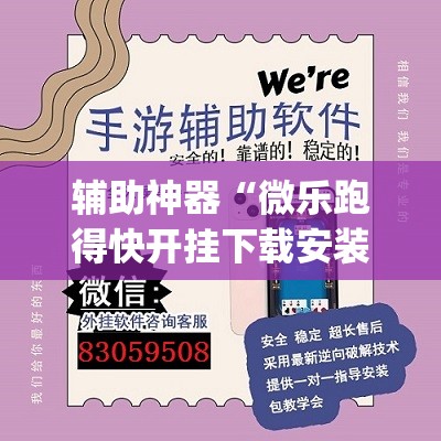 辅助神器“微乐跑得快开挂下载安装微信	”(透视挂)辅助透视教程