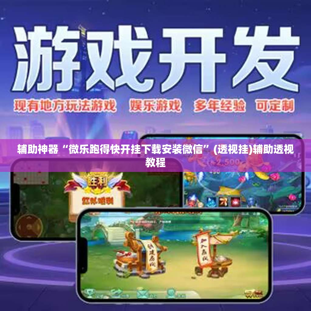 辅助神器“微乐跑得快开挂下载安装微信”(透视挂)辅助透视教程