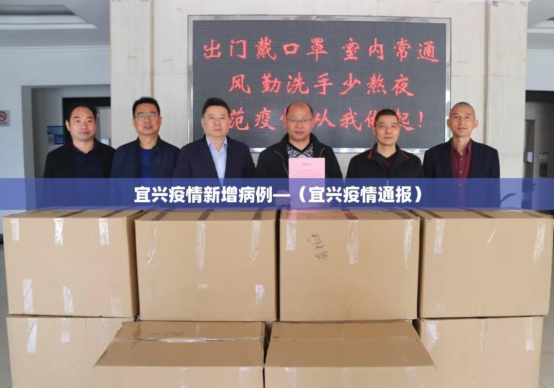 宜兴疫情新增病例—(宜兴疫情通报) 宜兴疫情新增病例—(宜兴疫情通报)