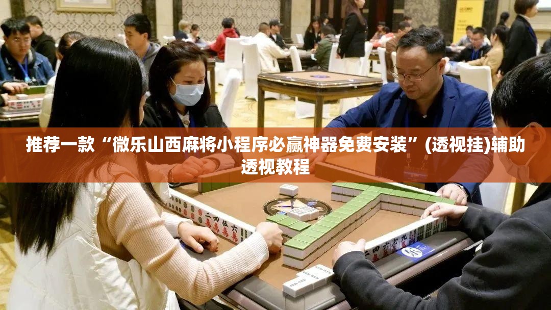 推荐一款“微乐山西麻将小程序必赢神器免费安装”(透视挂)辅助透视教程