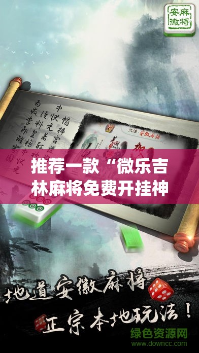 推荐一款“微乐吉林麻将免费开挂神器”(透视挂)辅助透视教程