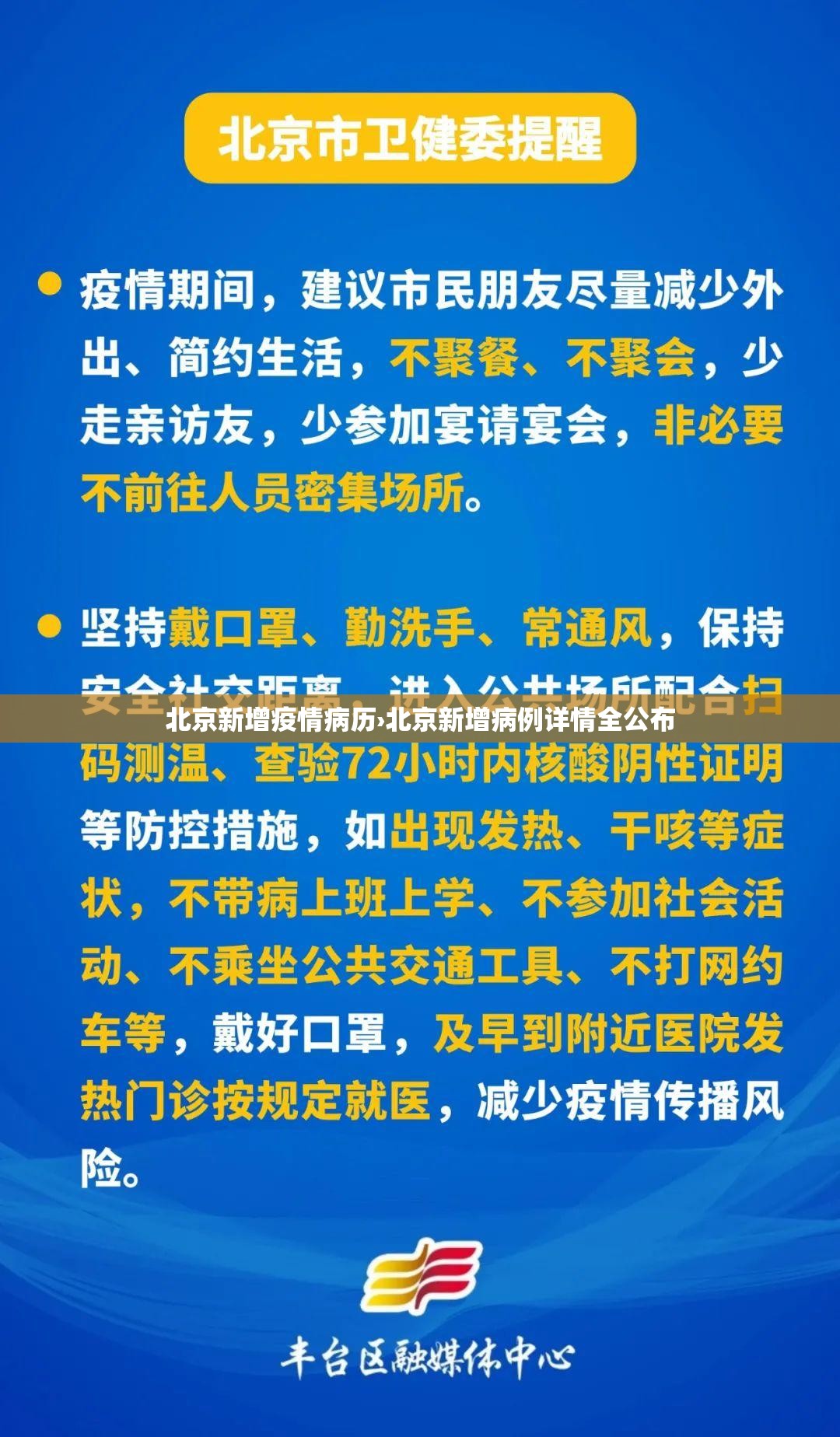 北京新增疫情病历›北京新增病例详情全公布 北京新增疫情病历›北京新增病例详情全公布