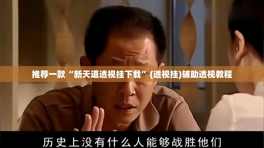 推荐一款“手机麻将免费开挂神器”(透视挂)辅助透视教程