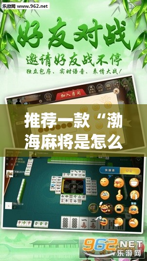 推荐一款“渤海麻将是怎么开挂的”(透视挂)辅助透视教程