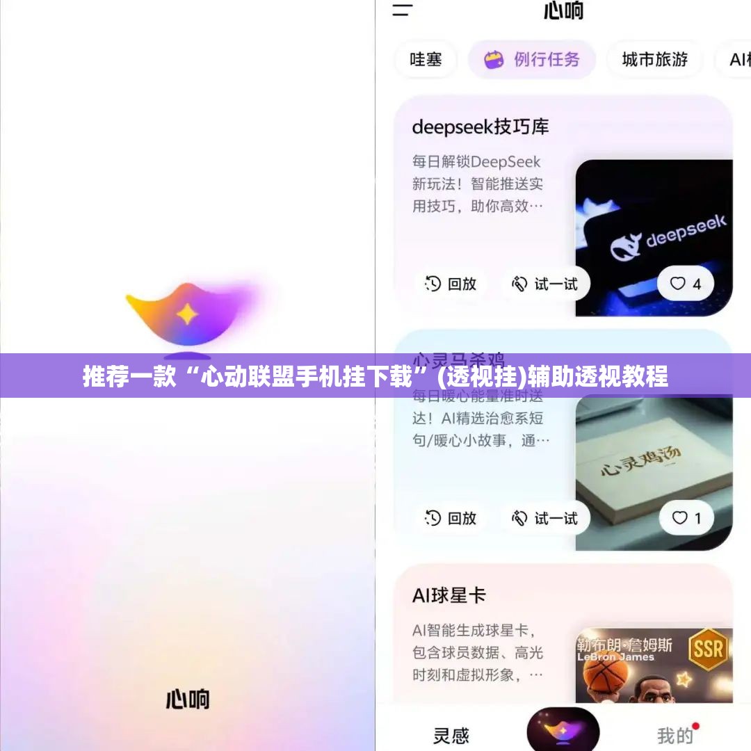 推荐一款“心动联盟手机挂下载”(透视挂)辅助透视教程