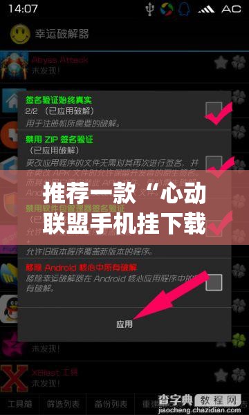 推荐一款“心动联盟手机挂下载”(透视挂)辅助透视教程