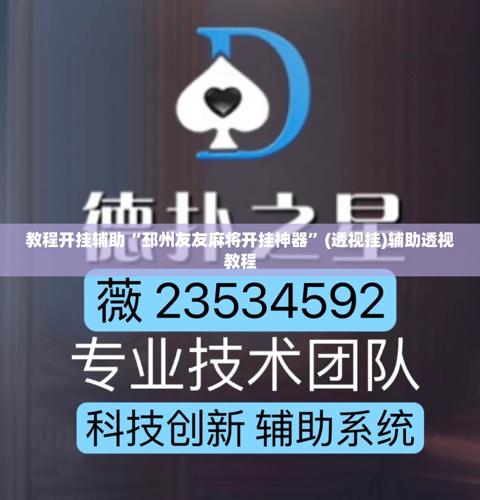 教程开挂辅助“邳州友友麻将开挂神器”(透视挂)辅助透视教程