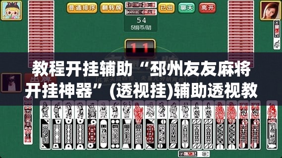 教程开挂辅助“邳州友友麻将开挂神器	”(透视挂)辅助透视教程