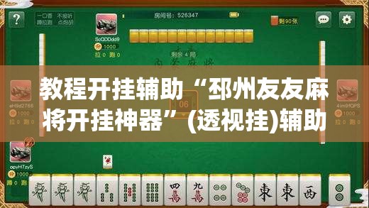 教程开挂辅助“邳州友友麻将开挂神器”(透视挂)辅助透视教程
