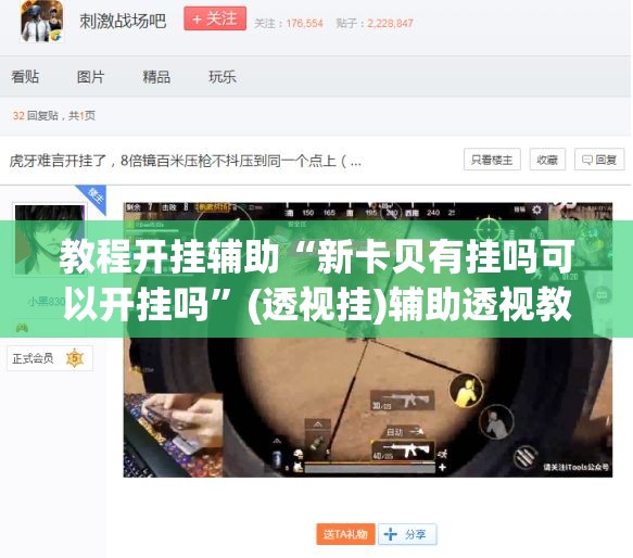 教程开挂辅助“新卡贝有挂吗可以开挂吗	”(透视挂)辅助透视教程
