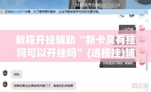 教程开挂辅助“新卡贝有挂吗可以开挂吗”(透视挂)辅助透视教程