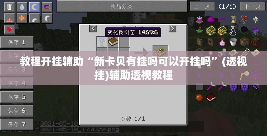 教程开挂辅助“新卡贝有挂吗可以开挂吗”(透视挂)辅助透视教程