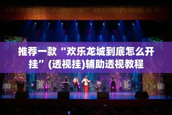 推荐一款“欢乐龙城到底怎么开挂”(透视挂)辅助透视教程