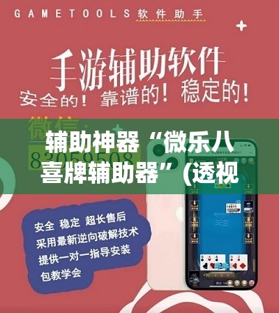 辅助神器“微乐八喜牌辅助器”(透视挂)辅助透视教程