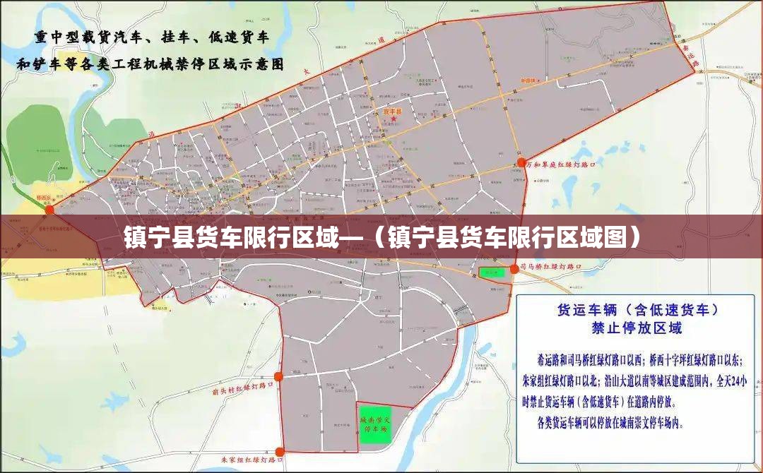 镇宁县货车限行区域—(镇宁县货车限行区域图) 镇宁县货车限行区域—(镇宁县货车限行区域图)