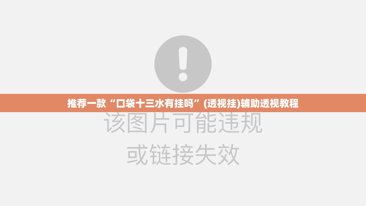 推荐一款“口袋十三水有挂吗	”(透视挂)辅助透视教程