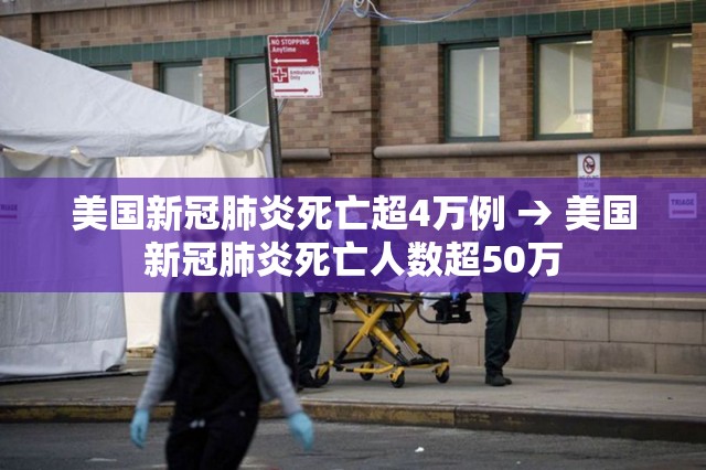 美国新冠肺炎死亡超4万例 → 美国新冠肺炎死亡人数超50万