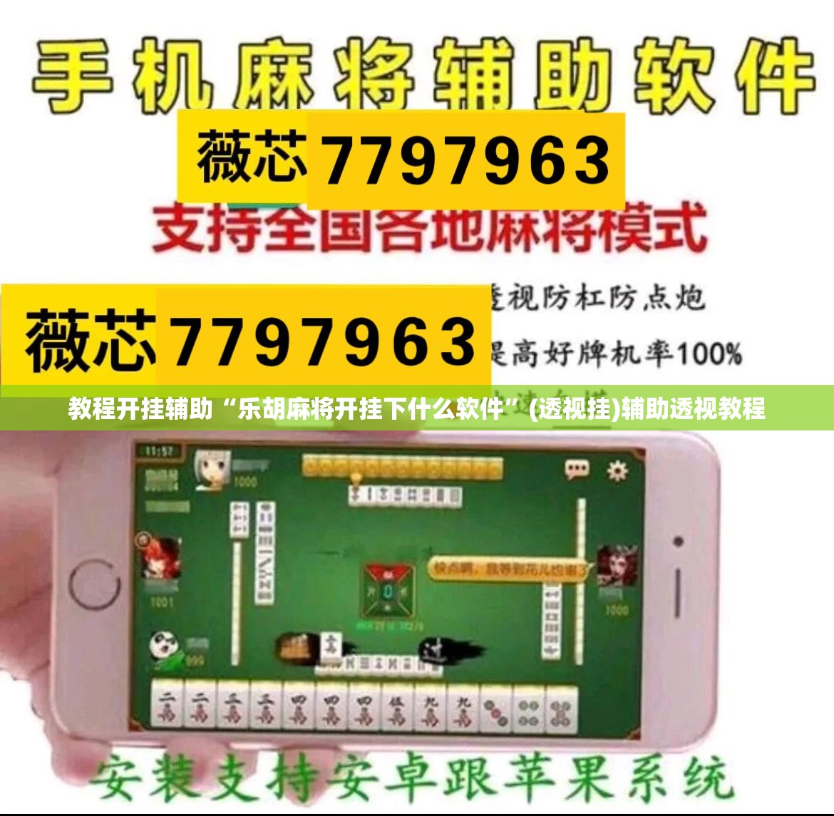 教程开挂辅助“乐胡麻将开挂下什么软件	”(透视挂)辅助透视教程