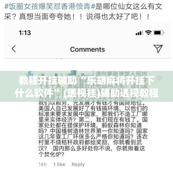 教程开挂辅助“乐胡麻将开挂下什么软件”(透视挂)辅助透视教程