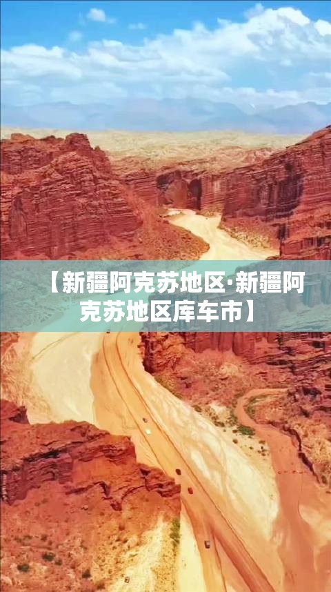 【新疆阿克苏地区·新疆阿克苏地区库车市】 【新疆阿克苏地区·新疆阿克苏地区库车市】