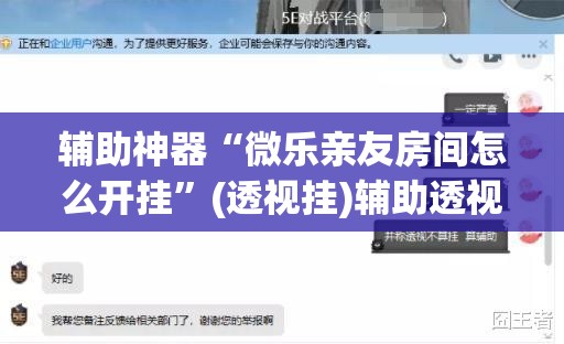 辅助神器“微乐亲友房间怎么开挂	”(透视挂)辅助透视教程
