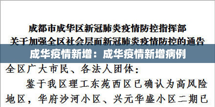 成华疫情新增：成华疫情新增病例