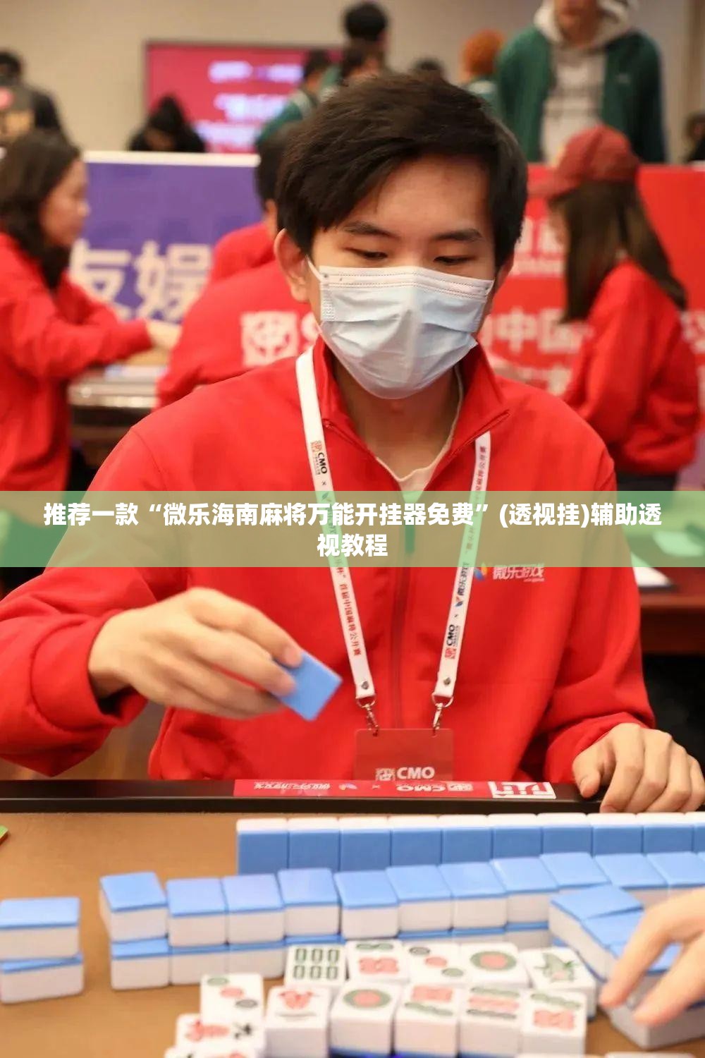 推荐一款“微乐海南麻将万能开挂器免费”(透视挂)辅助透视教程