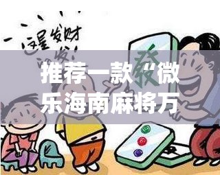 推荐一款“微乐海南麻将万能开挂器免费”(透视挂)辅助透视教程