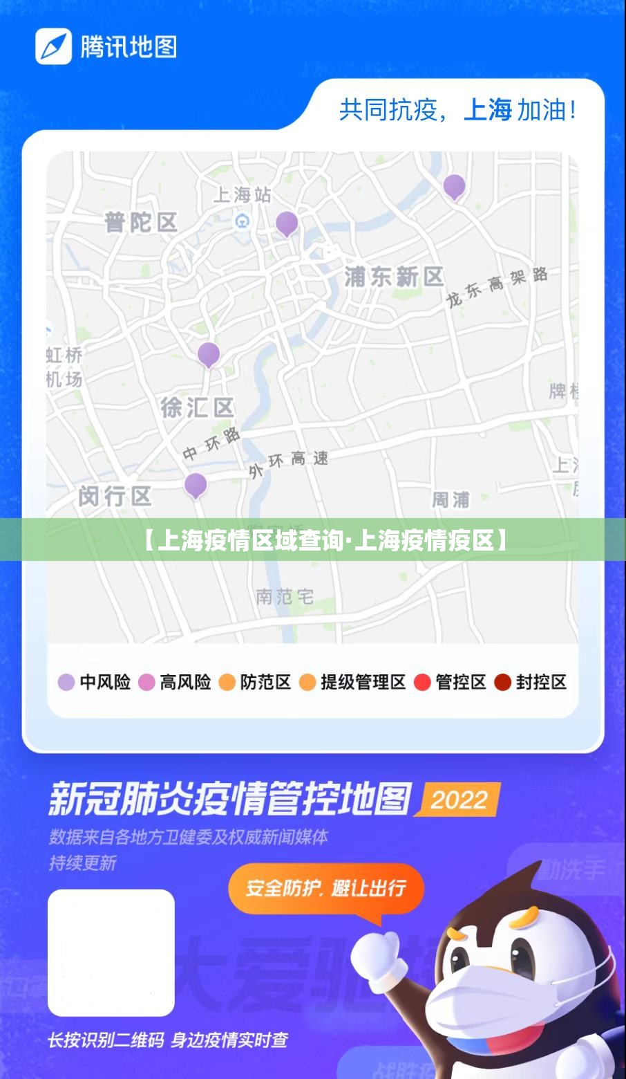 【上海疫情区域查询·上海疫情疫区】 【上海疫情区域查询·上海疫情疫区】