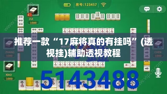推荐一款“17麻将真的有挂吗	”(透视挂)辅助透视教程