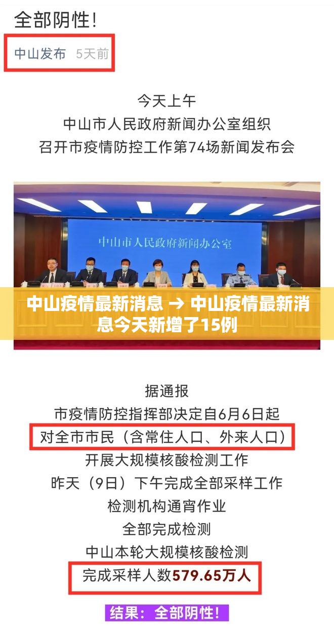 中山疫情最新消息 → 中山疫情最新消息今天新增了15例