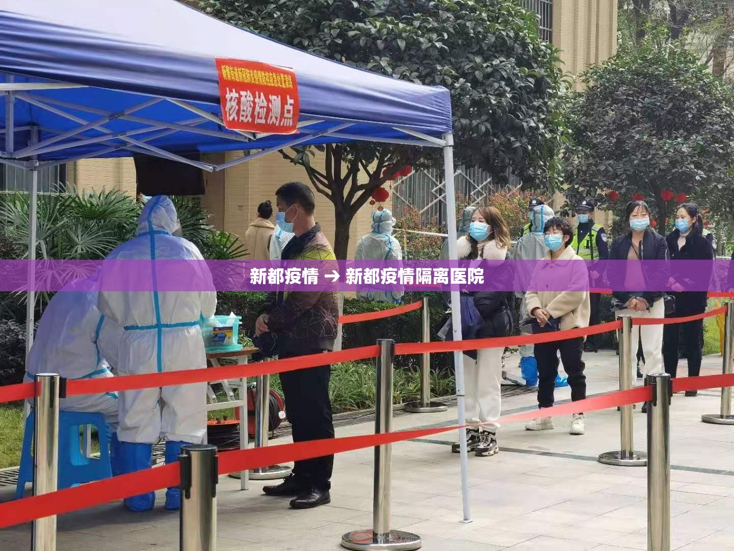 新都疫情 → 新都疫情隔离医院