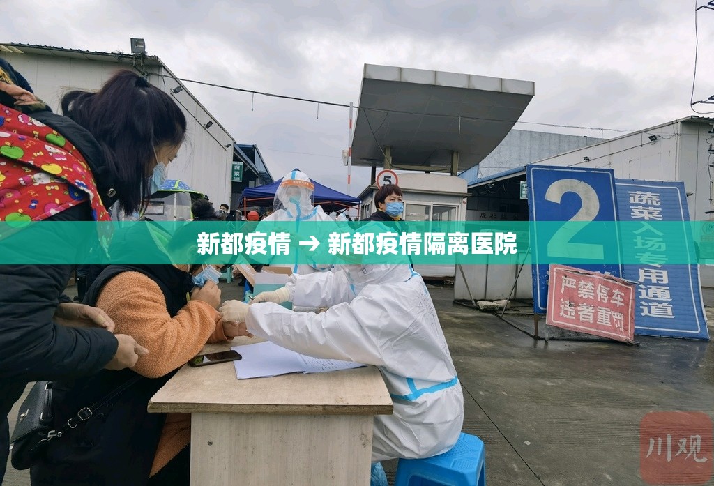 新都疫情 → 新都疫情隔离医院 新都疫情 → 新都疫情隔离医院