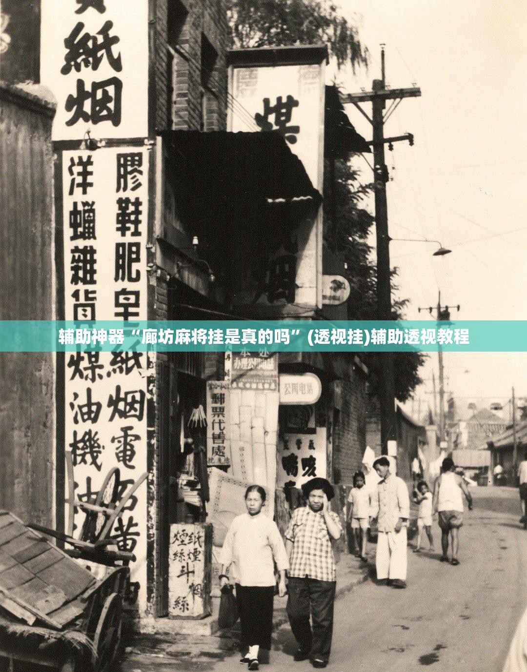辅助神器“廊坊麻将挂是真的吗”(透视挂)辅助透视教程