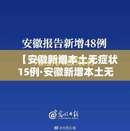 【安徽新增本土无症状15例·安徽新增本土无症状感染者1例】