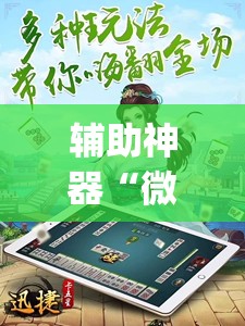 辅助神器“微乐四川麻将外卦神器下载	”(透视挂)辅助透视教程