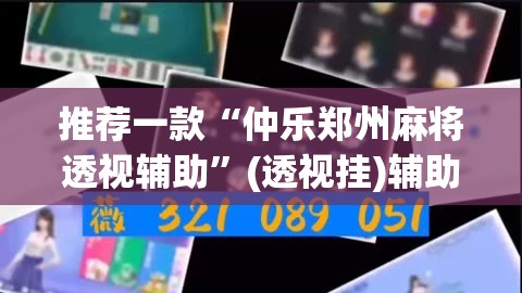 推荐一款“仲乐郑州麻将透视辅助”(透视挂)辅助透视教程