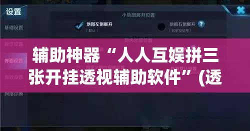 辅助神器“人人互娱拼三张开挂透视辅助软件”(透视挂)辅助透视教程