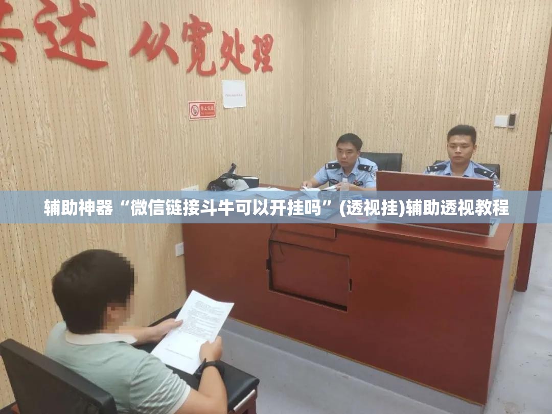 辅助神器“微信链接斗牛可以开挂吗	”(透视挂)辅助透视教程