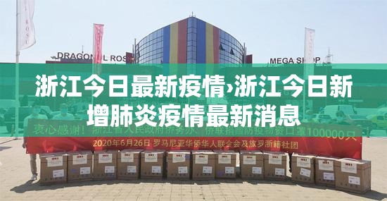 浙江今日最新疫情›浙江今日新增肺炎疫情最新消息 浙江今日最新疫情›浙江今日新增肺炎疫情最新消息