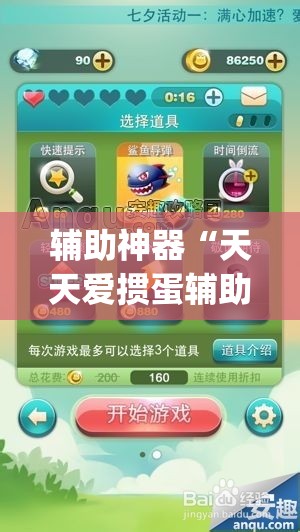辅助神器“天天爱掼蛋辅助”(透视挂)辅助透视教程