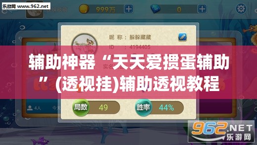 辅助神器“天天爱掼蛋辅助”(透视挂)辅助透视教程