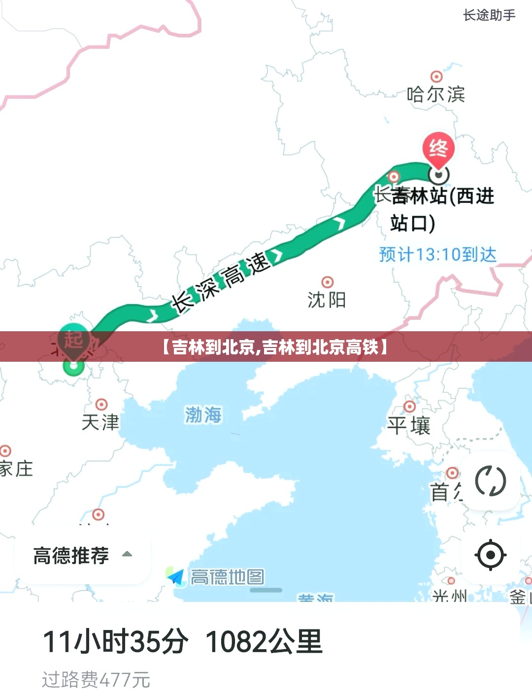 【吉林到北京,吉林到北京高铁】 【吉林到北京,吉林到北京高铁】