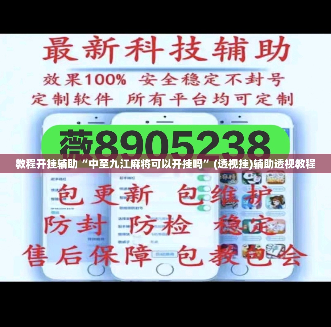 教程开挂辅助“中至九江麻将可以开挂吗”(透视挂)辅助透视教程